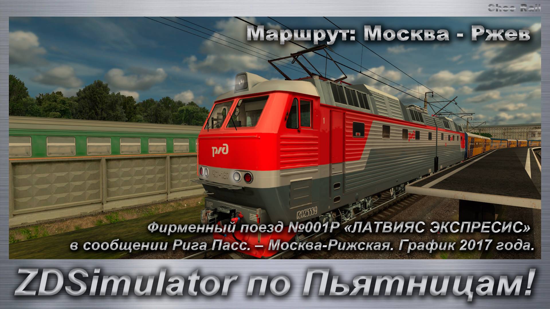 ZDSimulator по Пьятницам! Скорый поезд №001Р «ЛАТВИЯС ЭКСПРЕСИС» Рига – Москва Маршрут Москва - Ржев