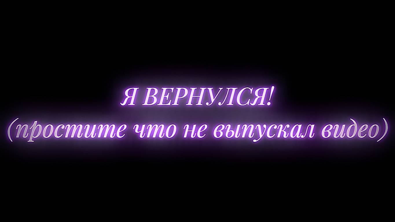 Я ВЕРНУЛСЯ! И НЕ ОДИН! А С НОВЫМ ПРОЕКТОМ!