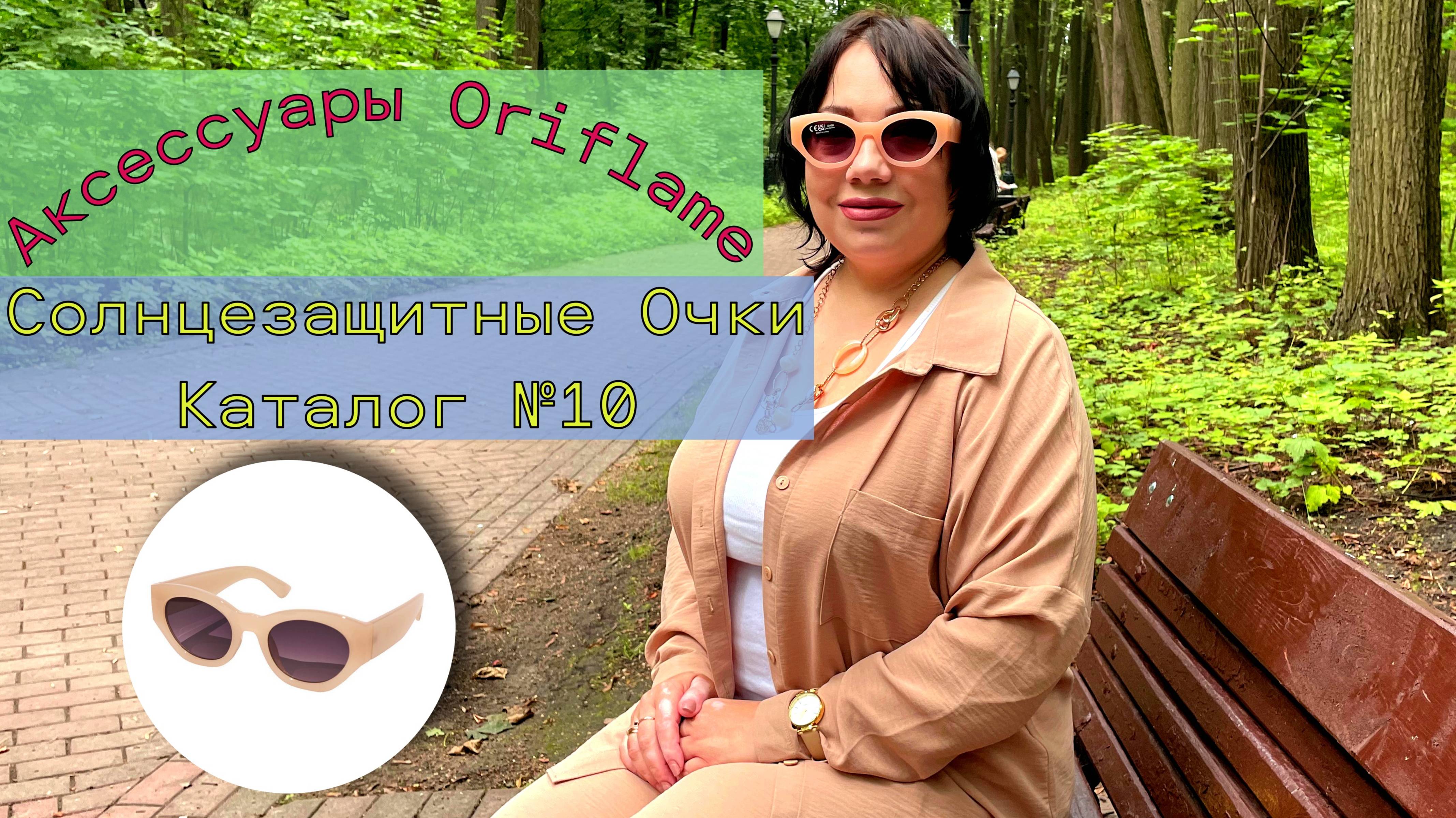 Рубрика: Мои аксессуары Орифлейм. Солнечные очки из коллекции “Поцелованная солнцем” Каталог №10