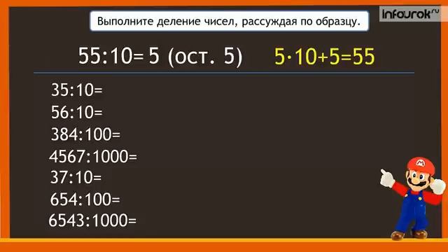Деление с остатком на 10, 100 и 1000 Математика 4 класс #44 Инфоурок