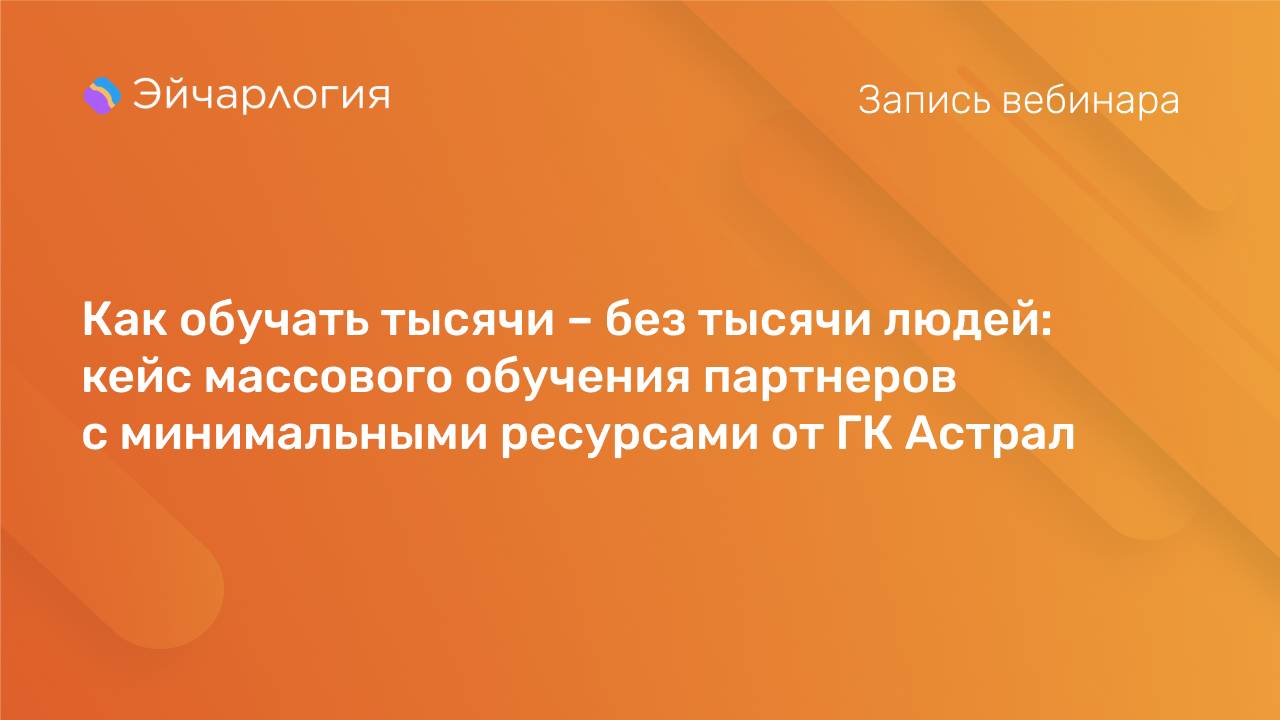 Как обучать тысячи – без тысячи людей: кейс массового обучения партнеров с минимальными ресурсами