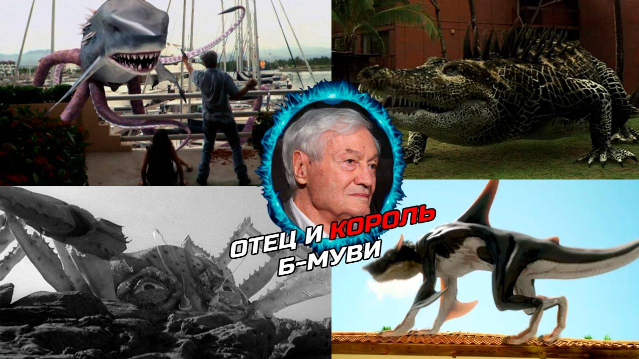 Роджер Корман — отец и король Б-муви