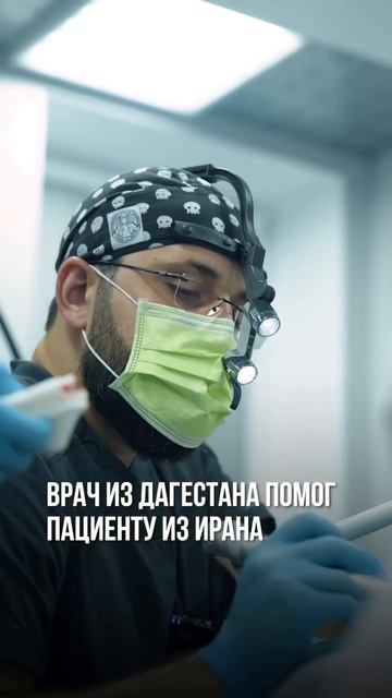Врач из Дагестана помог пациенту из Ирана #дагестан #чечня #ингушетия #shorts#россия #Москва #врач