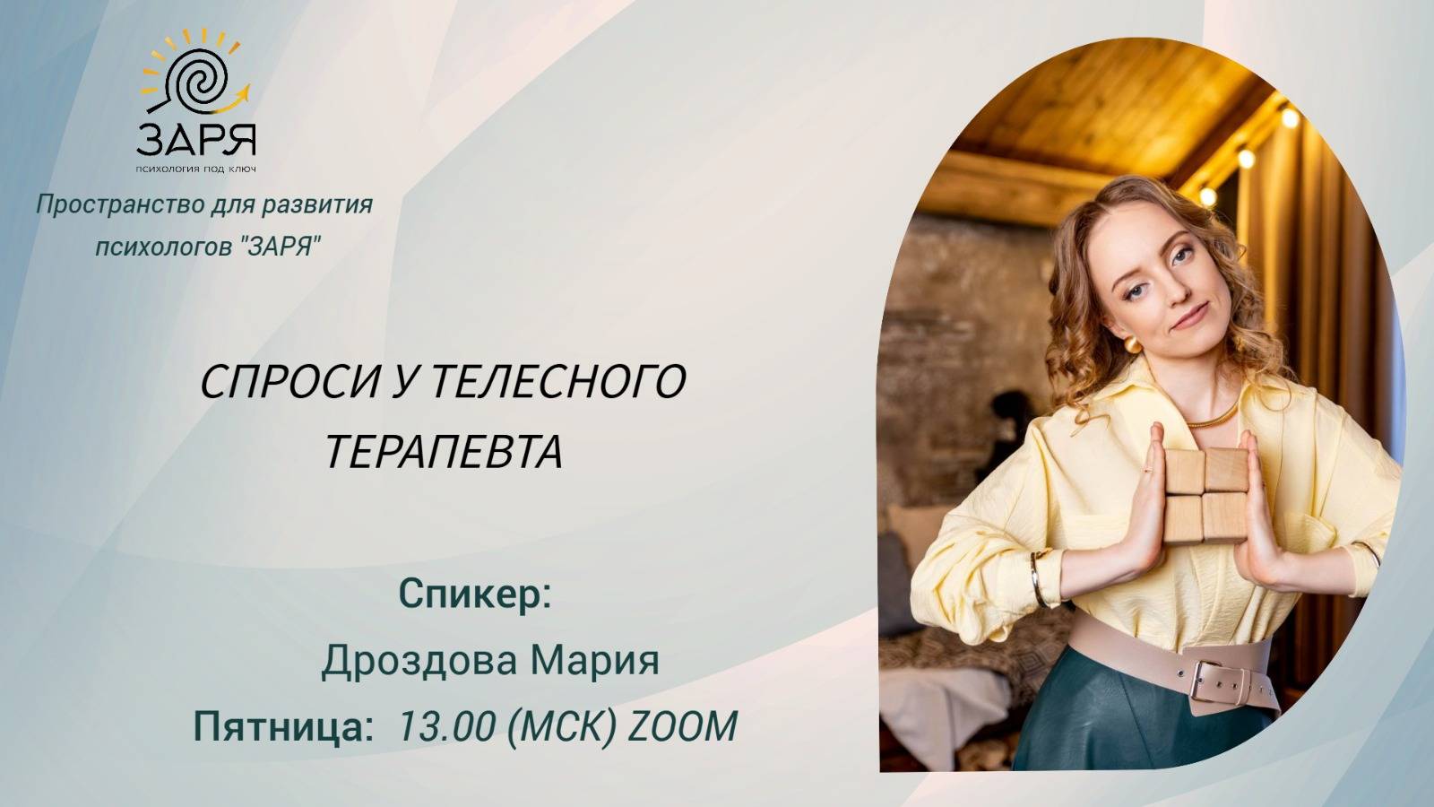 Спроси у телесного терапевта
