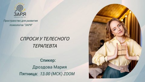 Спроси у телесного терапевта