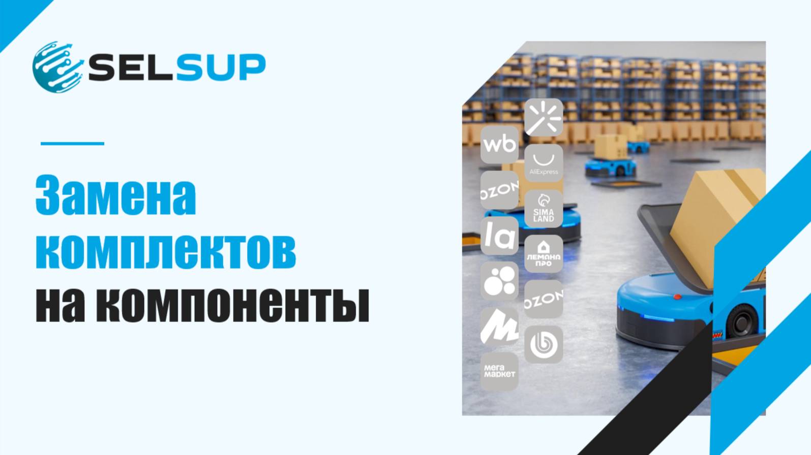 Замена комплектов на компоненты