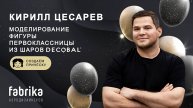 Моделирование фигуры первоклассницы из шаров Decobal: Делаем причёску