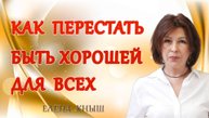 Как перестать быть хорошей для всех.