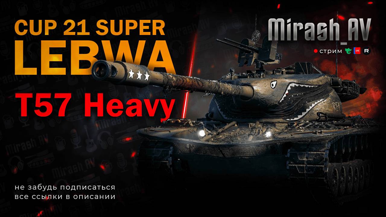 Супер Cup T57 Heavy #2 РОЗЫГРЫШ 11К ГОЛДЫ + АУКЦИОН