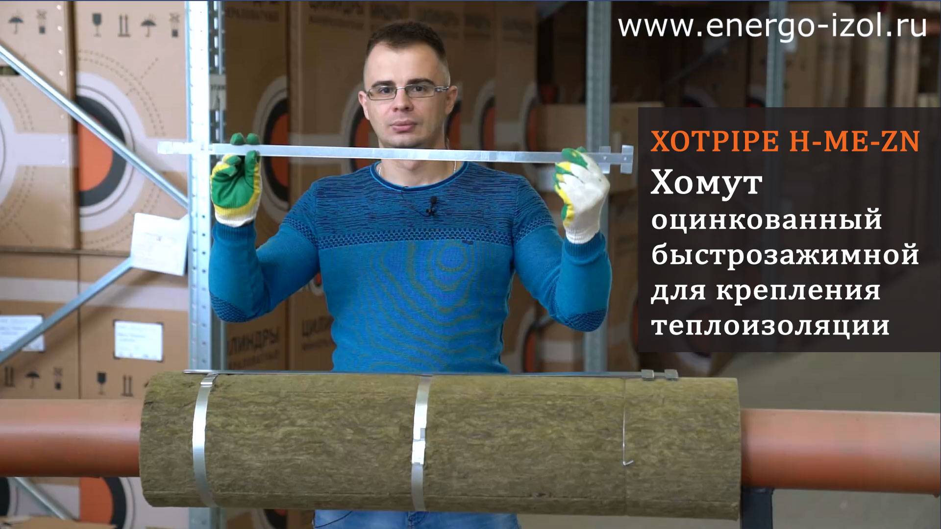 XOTPIPE H-ME-ZN Хомут оцинкованный быстрозажимной для крепления теплоизоляции