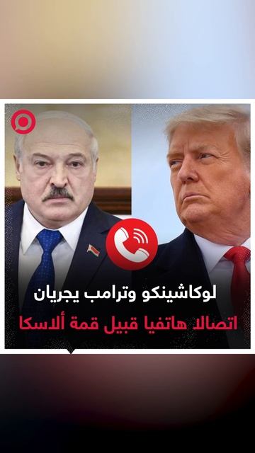 لوكاشينكو وترامب