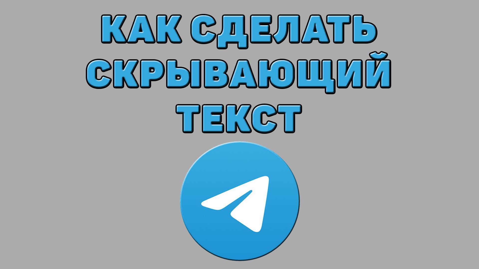 Как сделать скрывающий текст в Телеграмме
