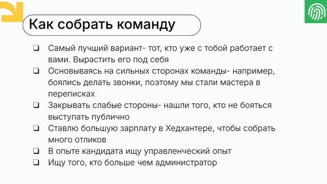 Делегирование (кейс партнера из Калининграда) 15.08.2025
