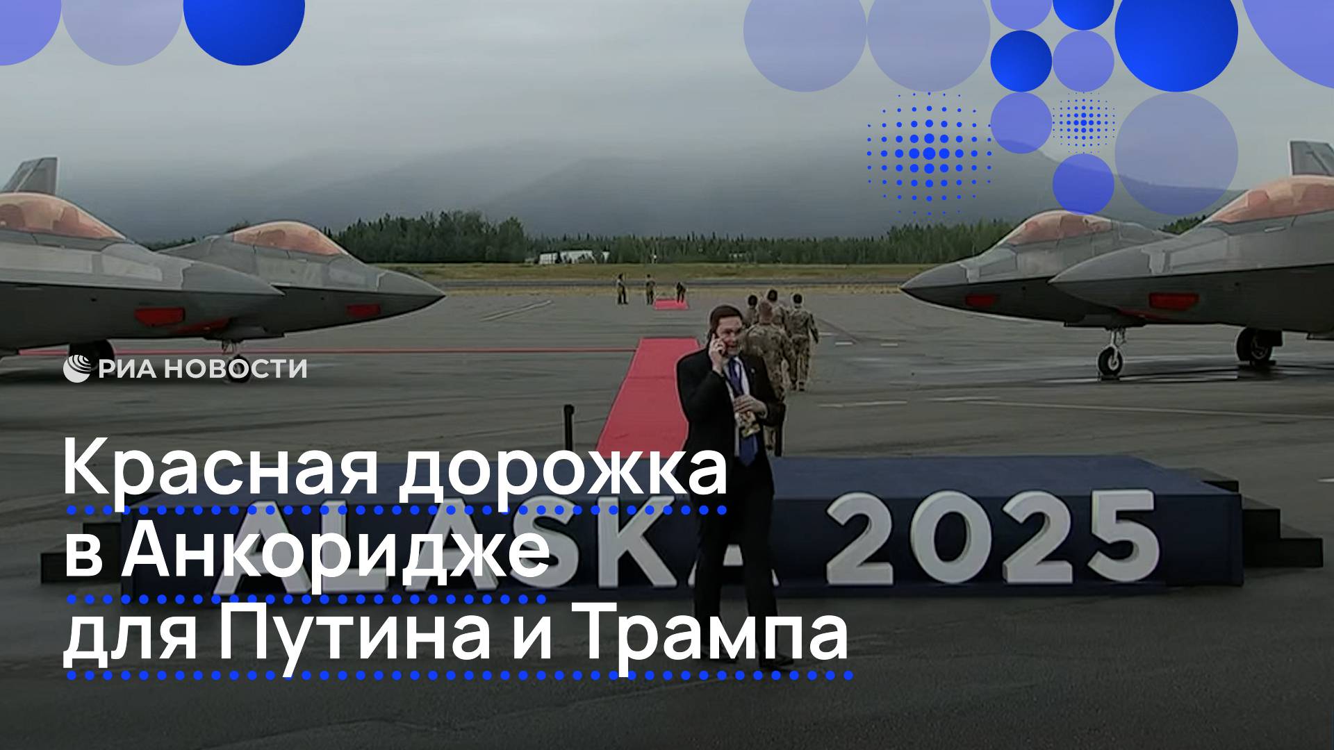 Красная дорожка в Анкоридже для Путина и Трампа