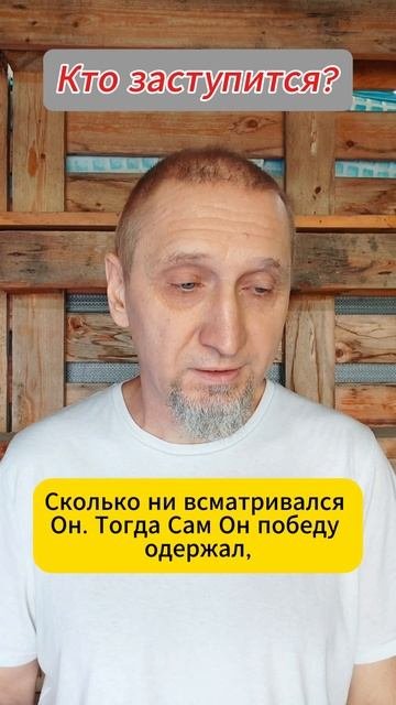 Кто заступится 
Https://t.me/veren_Bog
Читаем Библию и размышляем
Https://rutube.ru/channel/34395968