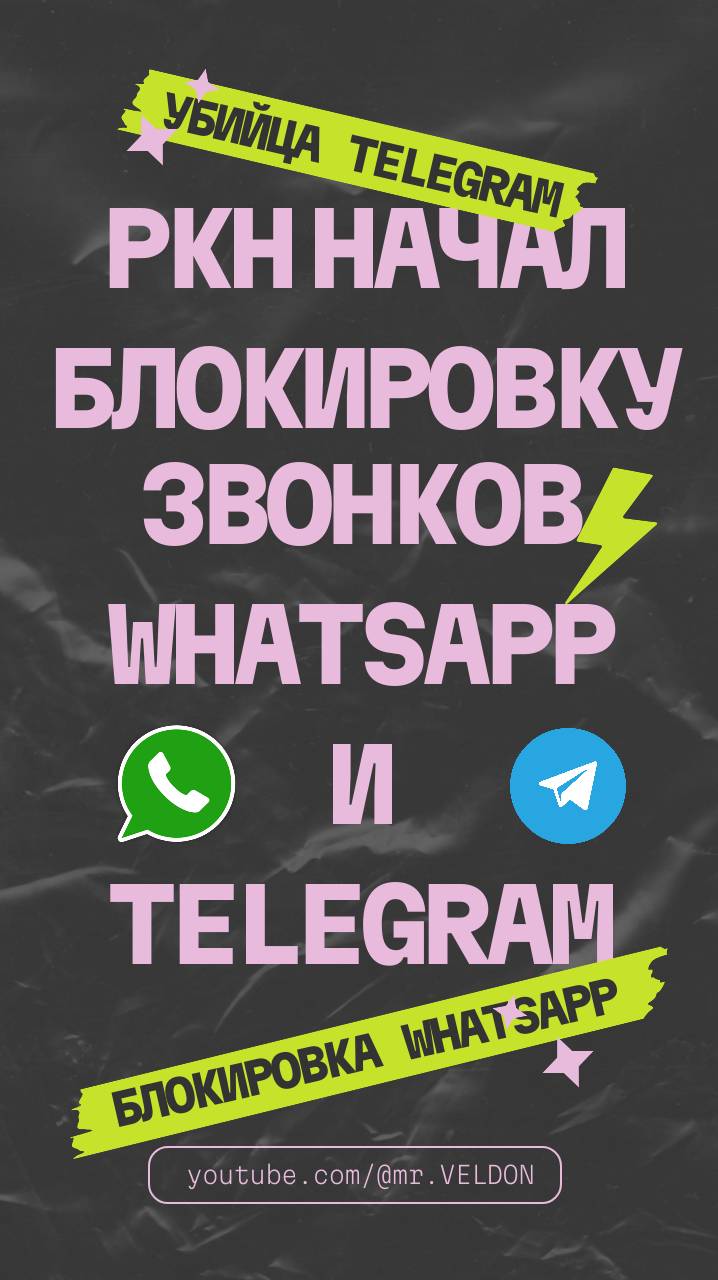 Блокировка Ватцап и Телеграм