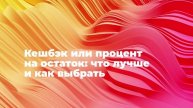 Кешбэк или процент на остаток: что лучше и как выбрать
