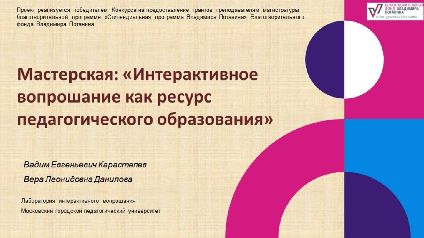 Вадим Карастелев и Вера Данилова:  Интерактивное вопрошание как ресурс педагогического образования