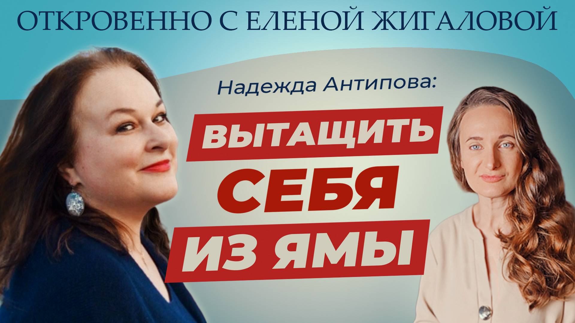 Вытащить себя из ямы - Надежда Антипова в программе Откровенно с Еленой Жигаловой