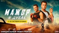 Мажор в Дубае (2025) | Официальный тизер-трейлер (16+) | В кино с 30 октября 2025