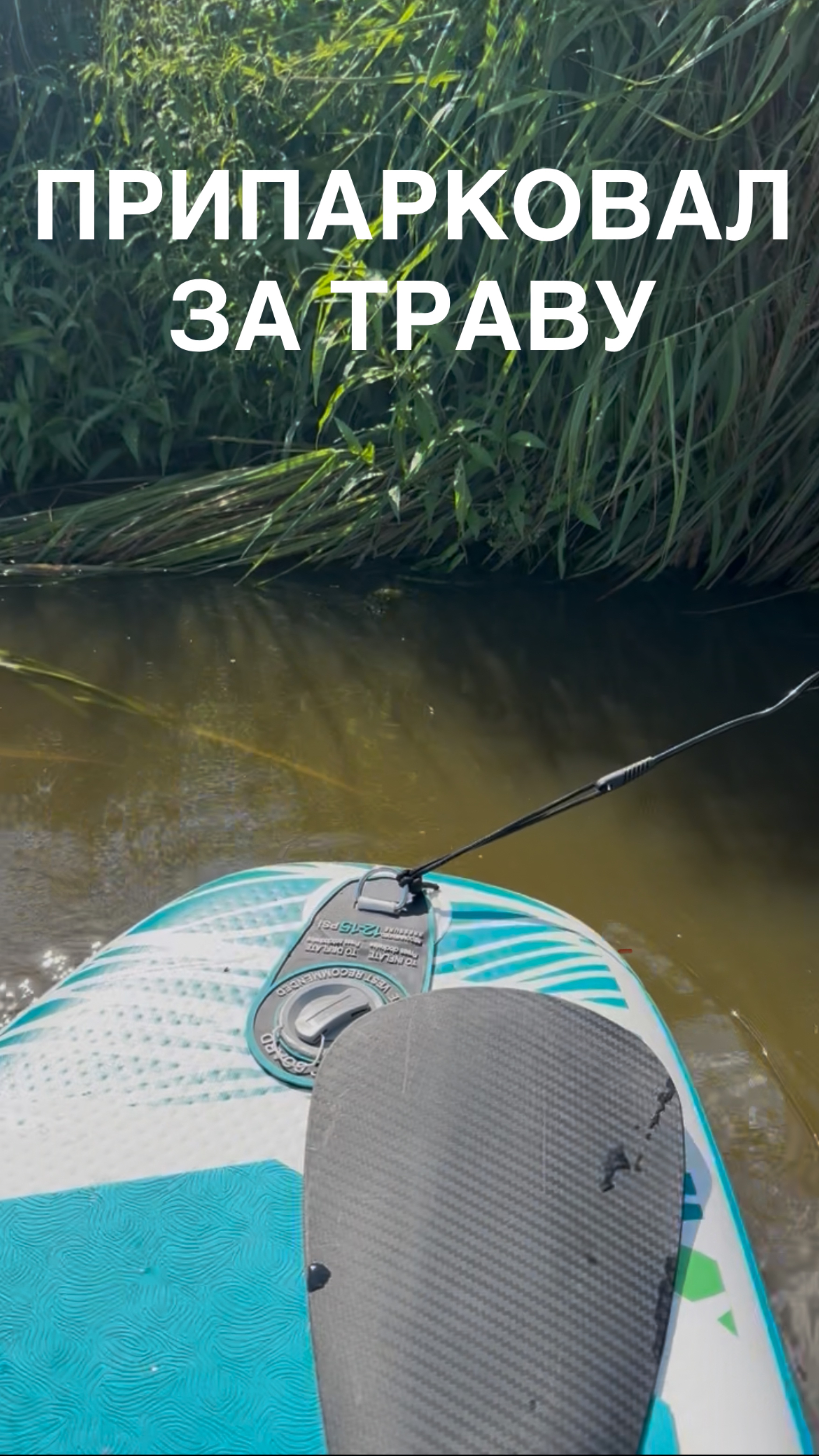 🌿 Как “припарковать” SUP… за траву