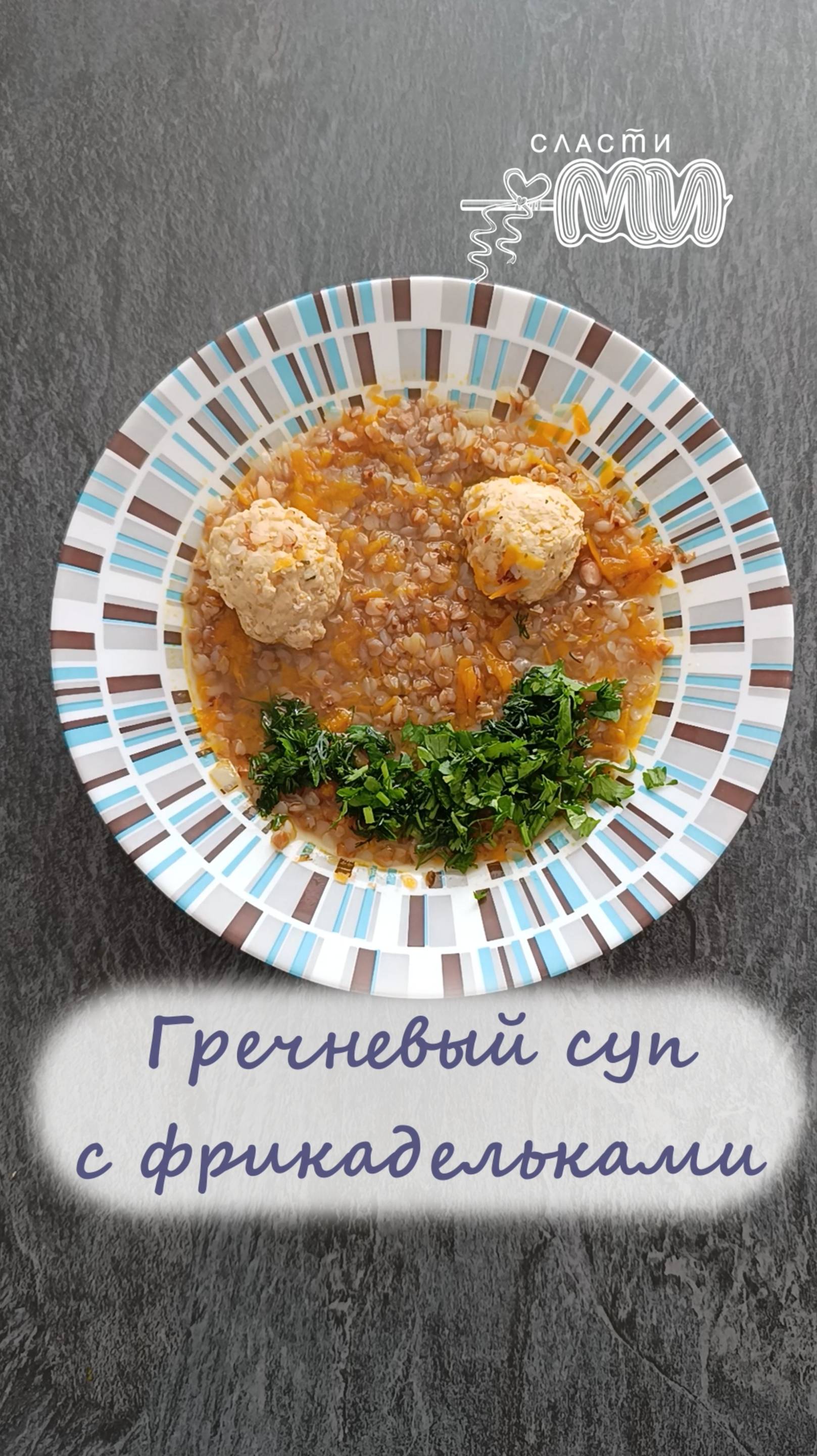 Гречневый суп с фрикадельками
