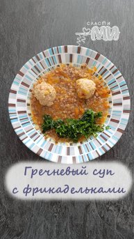 Гречневый суп с фрикадельками