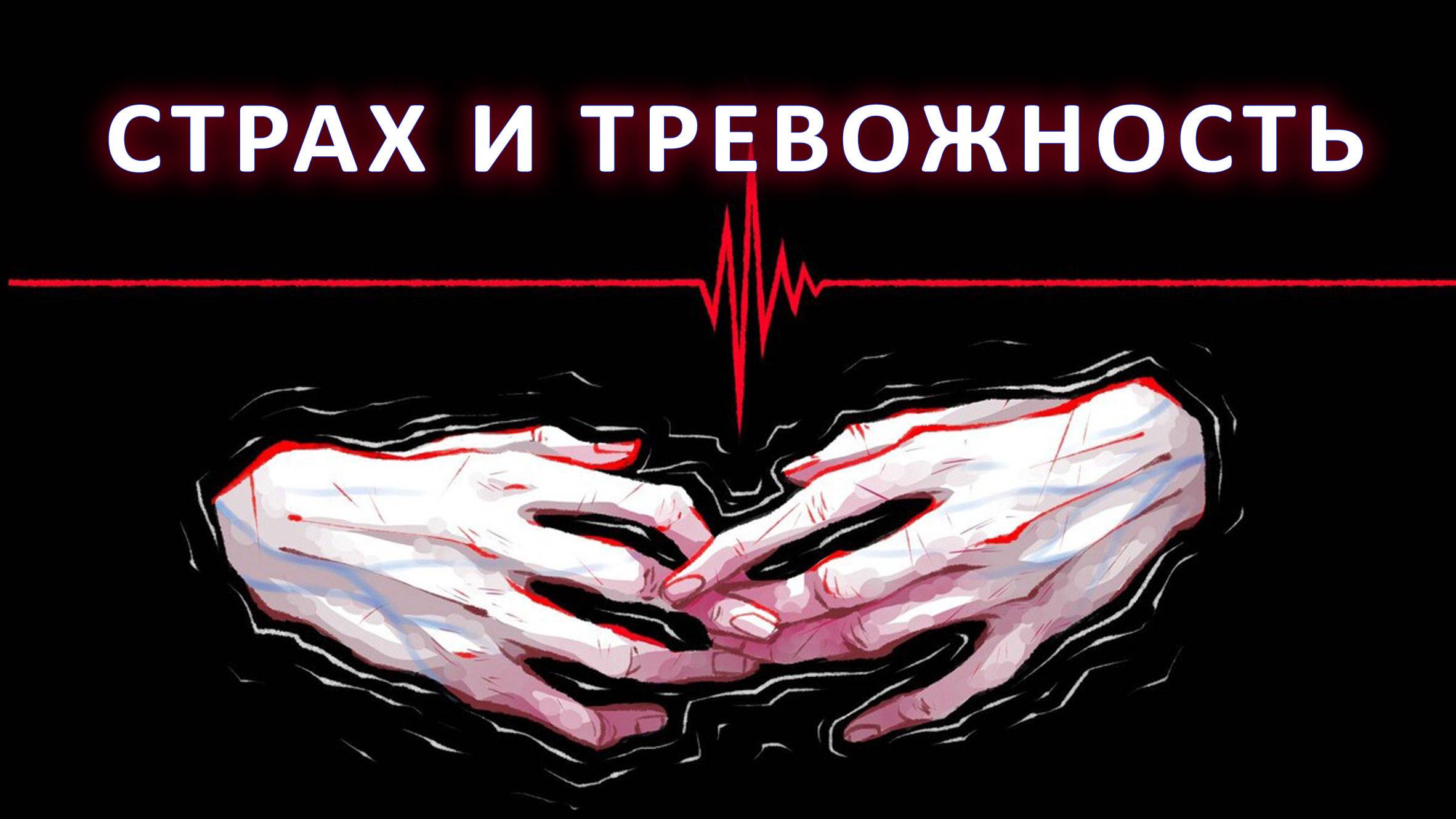 Страх и тревожность.