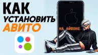 Как установить авито на айфон? Как поставить авито на айфоне? #iphone #айфон #какнаайфон
