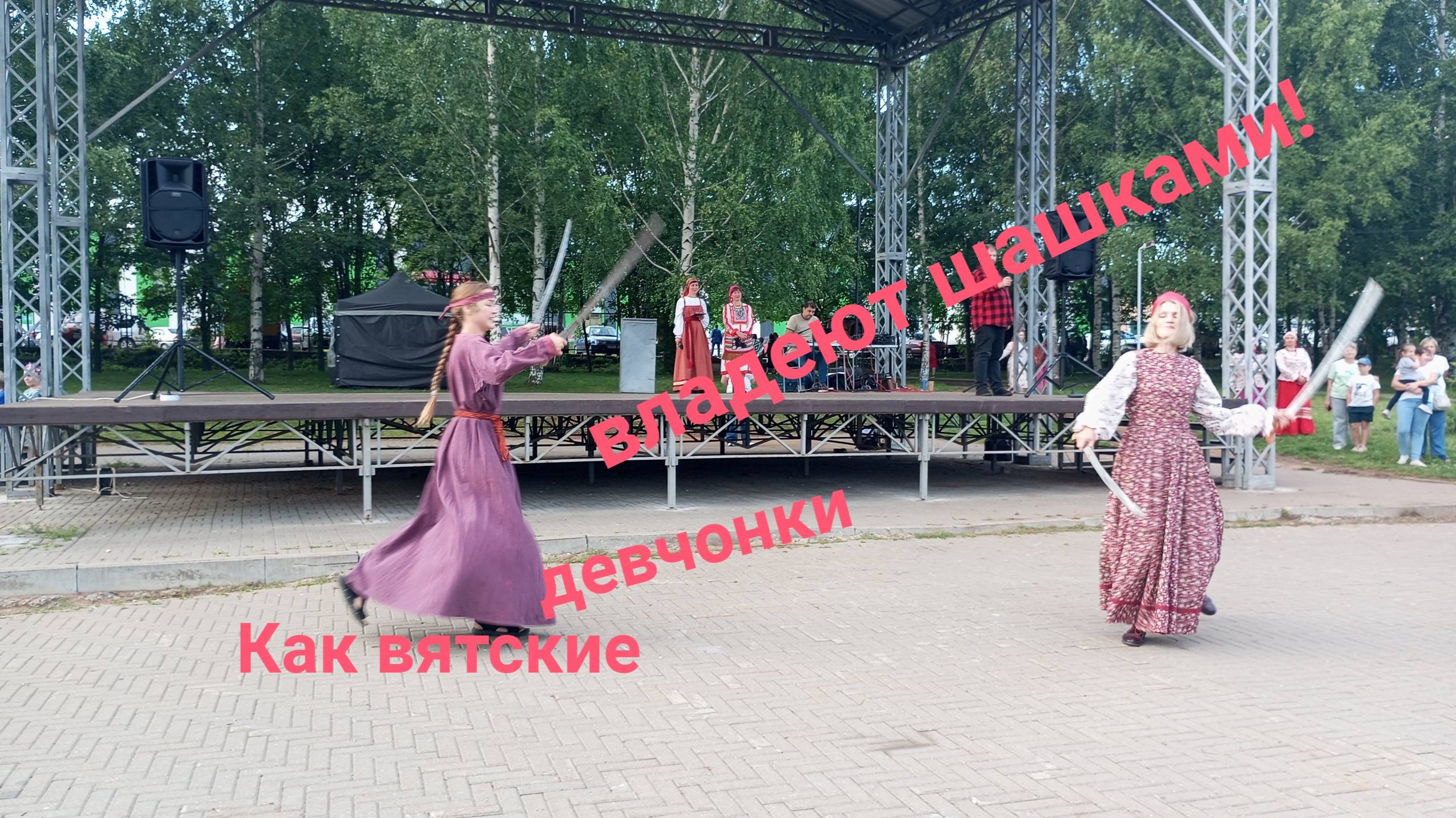 На фестивале ХОРОВОДЫ РОССИИ, г.Киров, 14 августа 2025 г.