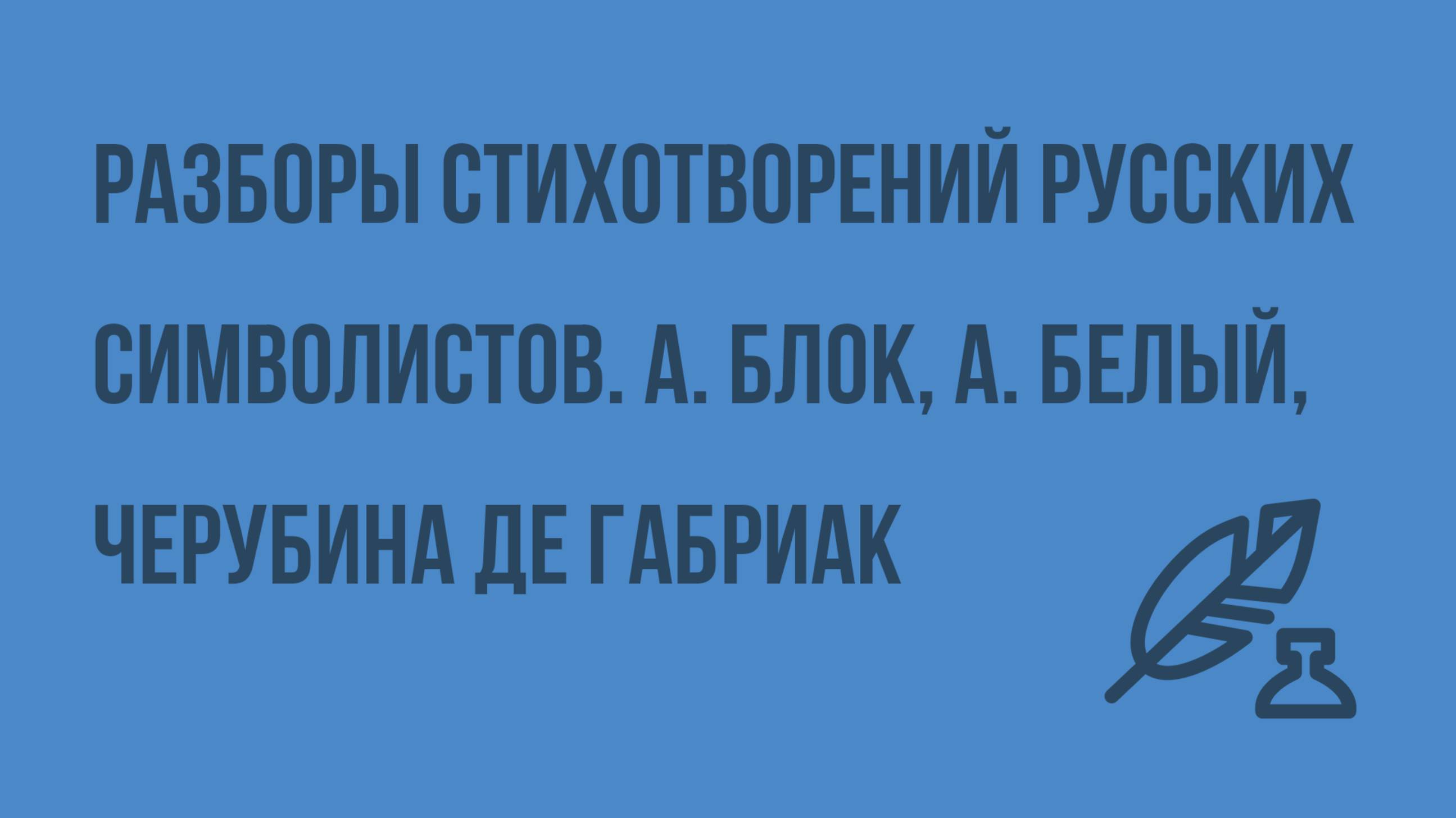 Разборы стихотворений русских символистов. Александр Блок, Андрей Белый, Черубина де Габриак