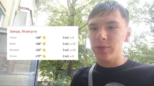 Погода на 16.08 [1]