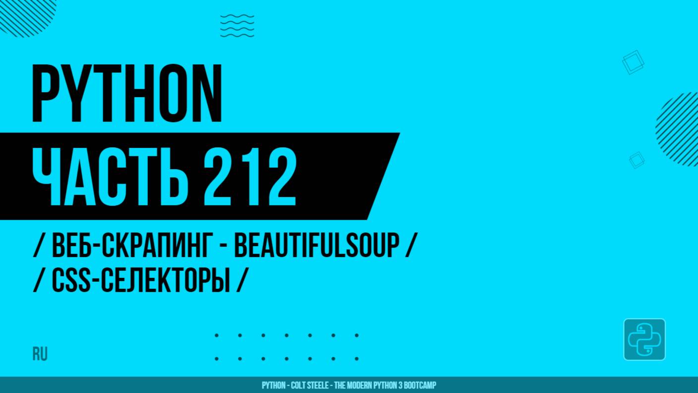 Python - 212 - Веб-скрапинг - BeautifulSoup - CSS-селекторы