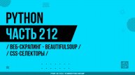 Python - 212 - Веб-скрапинг - BeautifulSoup - CSS-селекторы