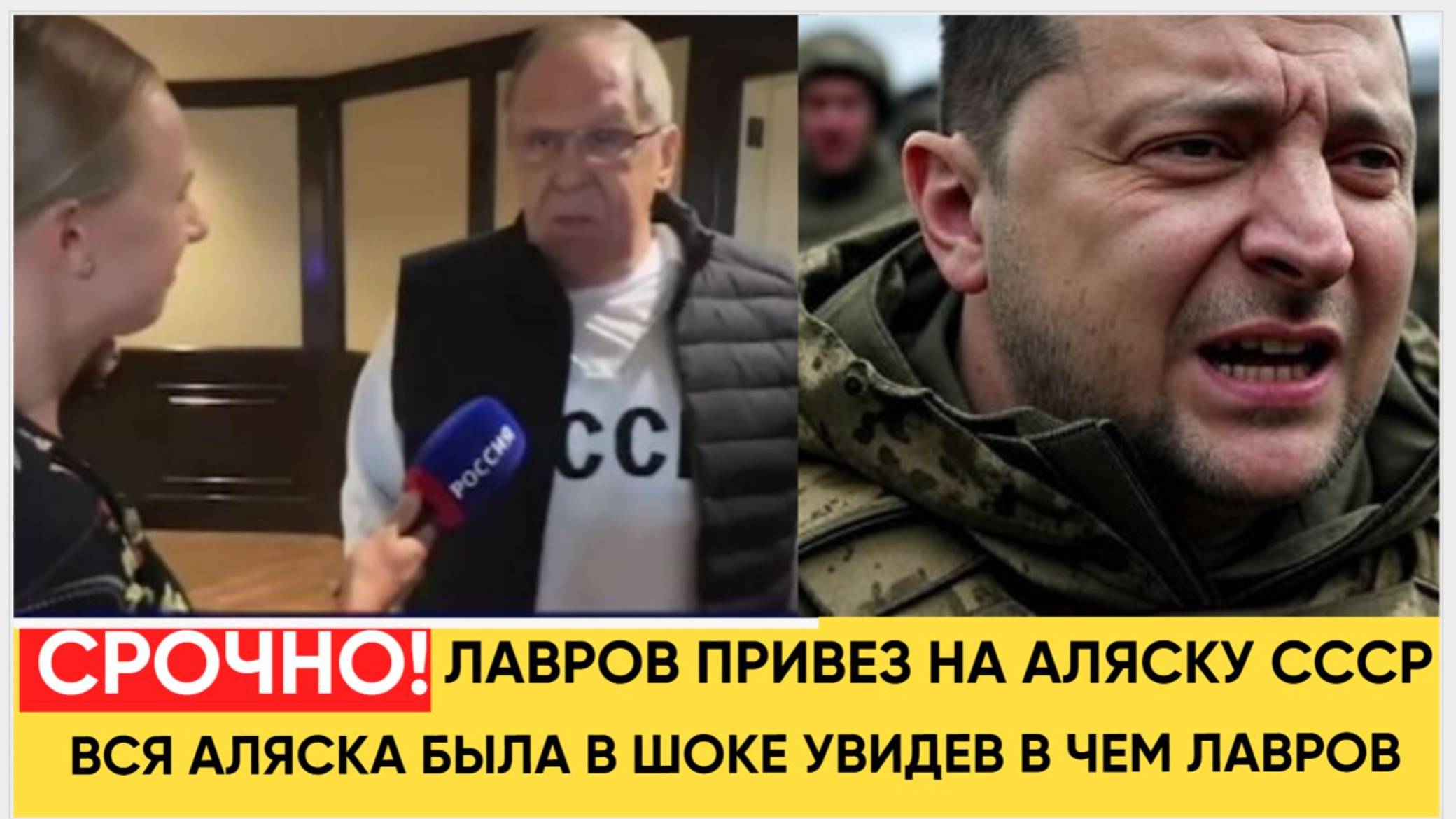 У ЗЕЛЕНСКОГО УПАЛА ЧЕЛЮСТЬ! ЛАВРОВ НАПУГАЛ НА АЛЯСКЕ АМЕРИКАНЦЕВ И УКРАИНЦЕВ СВИТЕРОМ СССР