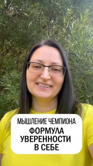 Формула уверенности в себе#эффективность #мотивация #психологияуспеха #мышлениечемпиона