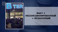 НЕСАНКЦИОНИРОВАННАЯ АКЦИЯ. ФАКТЫ И ОТВЕТСТВЕННОСТЬ