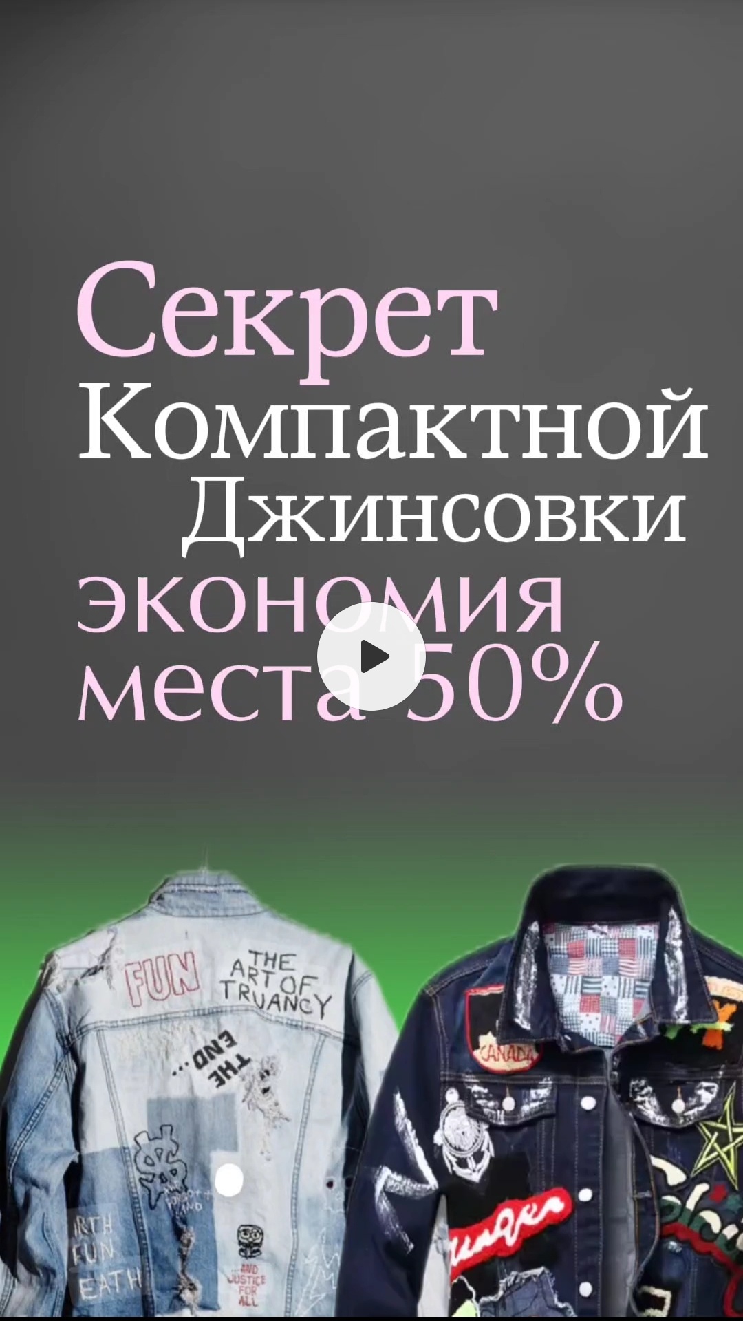 Компактное хранение джинсовки