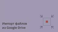 Импорт из Google Drive в Coverse | Настройка интеграции + загрузка файлов