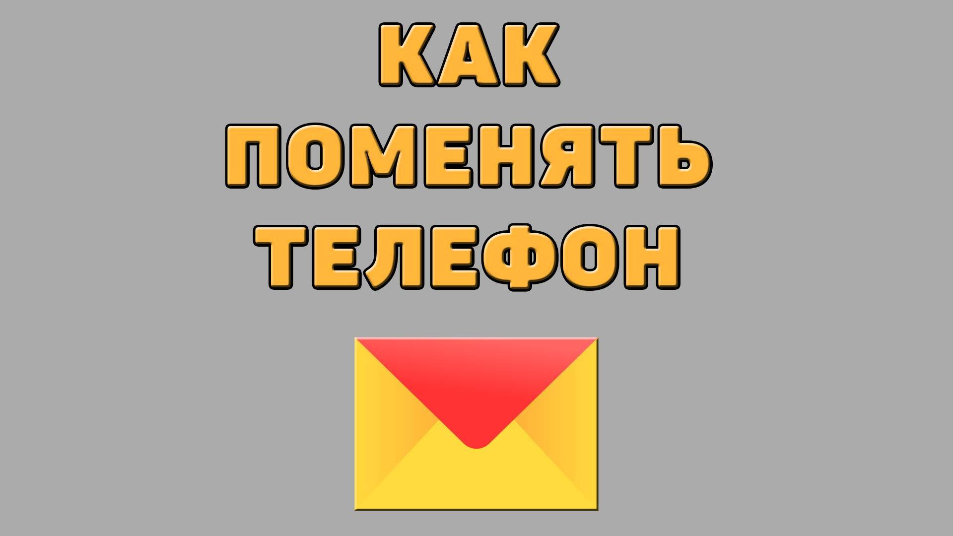 Как поменять телефон в Яндекс почте