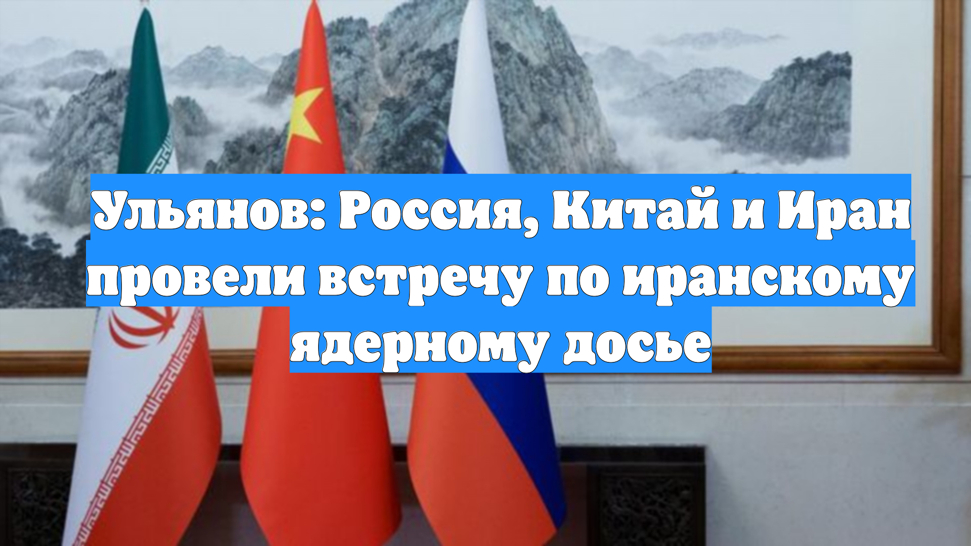 Ульянов: Россия, Китай и Иран провели встречу по иранскому ядерному досье