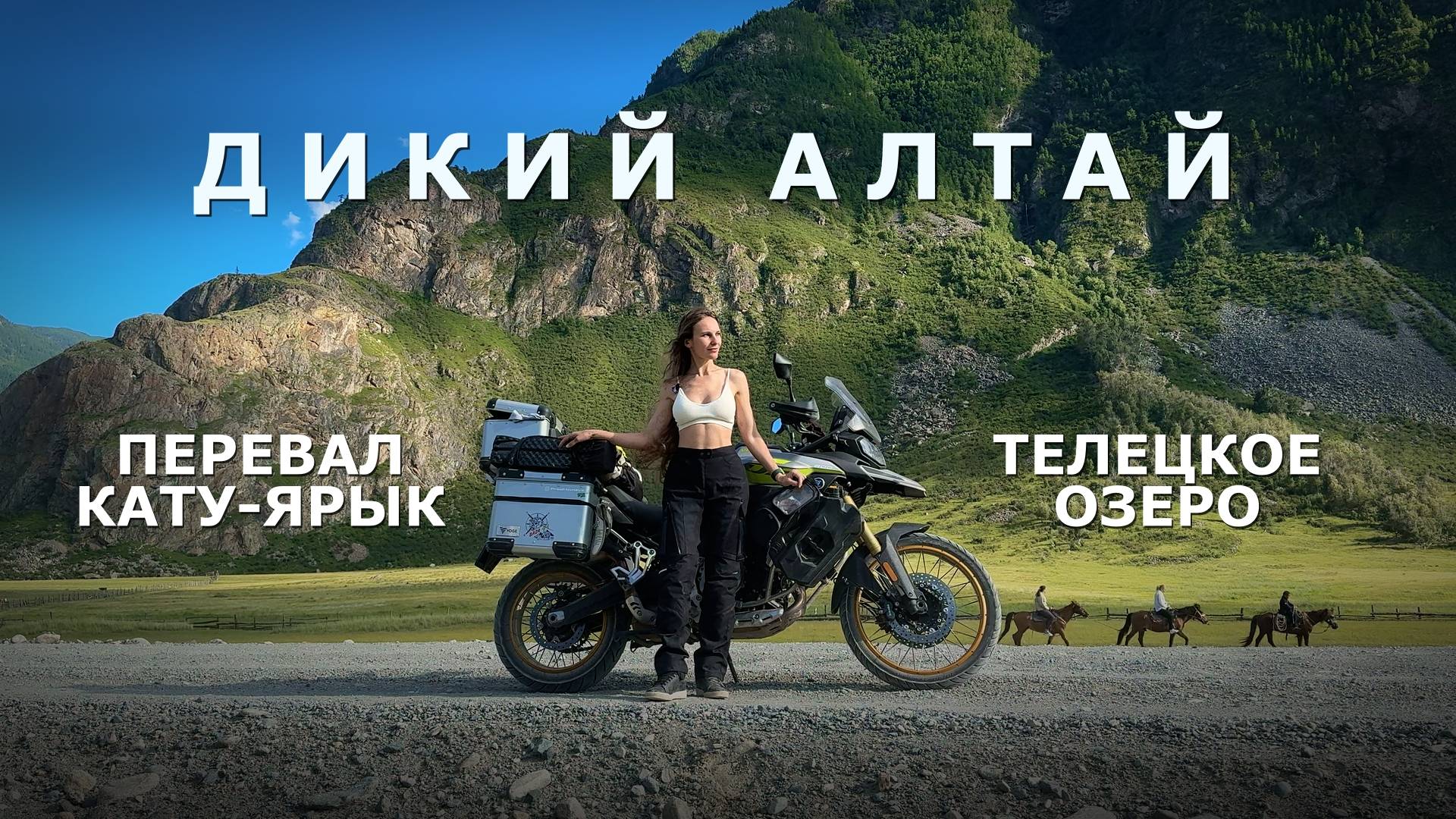 Дикий Алтай | Перевал Кату-Ярык. Телецкое озеро | Через всю Россию на VOGE.