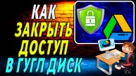 Как Закрыть Доступ в Гугл Диск