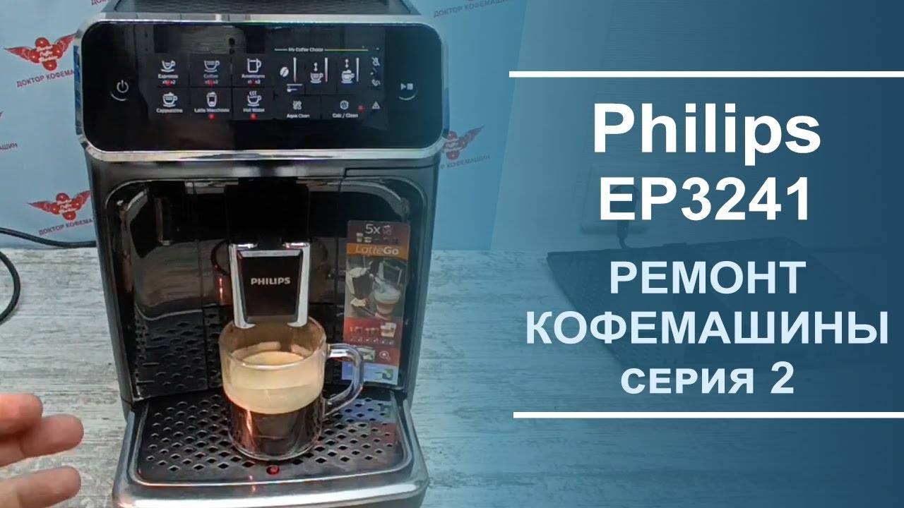 Ремонт и обслуживание кофемашины Philips EP3241. Серия 2.