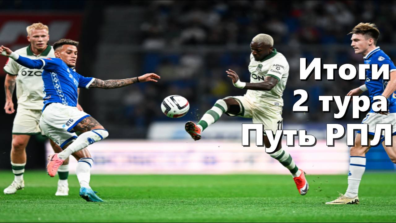 Кубок России. Путь РПЛ. Итоги 2 тура.