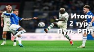 Кубок России. Путь РПЛ. Итоги 2 тура.
