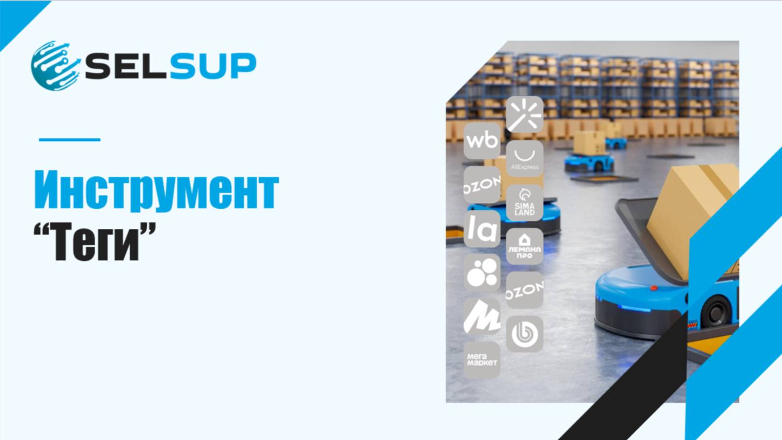 Инструмент "Теги"