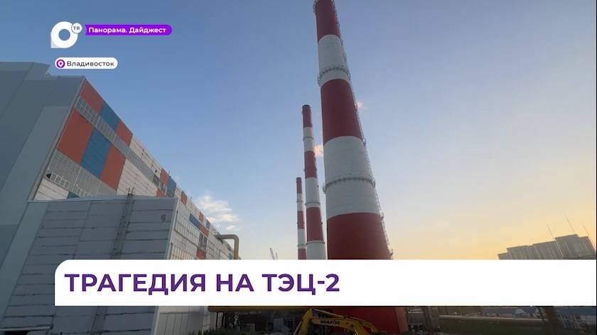 Трое рабочих погибли на ТЭЦ-2 во Владивостоке