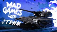 Mad Games СТРИМ (Tanks Blitz | Танки Блиц)