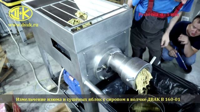 Измельчение изюма и сушёных яблок с сиропом в волчке ДВАК В 160-01